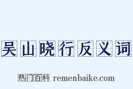 吴山晓行反义词是什么意思的图片
